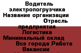 Водитель электропогрузчика › Название организации ­ Fusion Service › Отрасль предприятия ­ Логистика › Минимальный оклад ­ 30 000 - Все города Работа » Вакансии   . Московская обл.,Бронницы г.